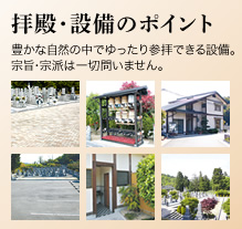拝殿・設備のポイント