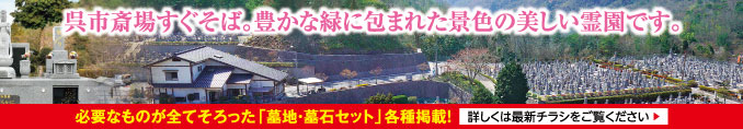 呉寿光霊園 最新チラシ